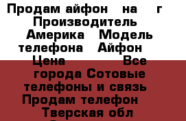 Продам айфон 5 на 16 г › Производитель ­ Америка › Модель телефона ­ Айфон 5 › Цена ­ 10 000 - Все города Сотовые телефоны и связь » Продам телефон   . Тверская обл.,Осташков г.